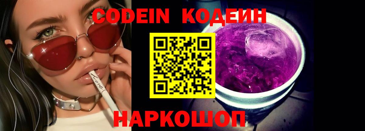 Кодеин Purple Drank Пушкино